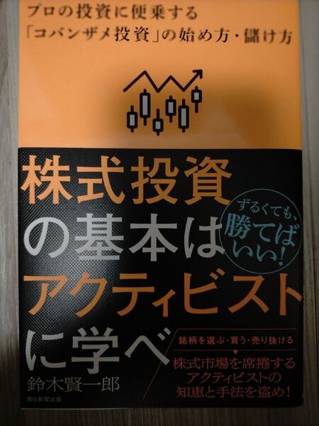 株式投資の基本はアクティビストに学べ プロの投資に便乗する「コバンザメ投資」の始め方・儲け方 鈴木賢一郎/著