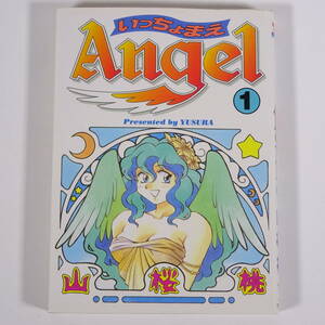 E045 山桜桃　いっちょまえAngel　1　エンジェル　ワニマガジン社　1996年発行　初版本　漫画