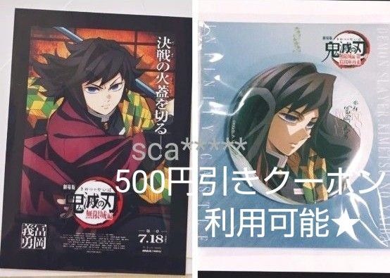 劇場版 鬼滅の刃 無限城編 第一章 描き下ろしイラスト 飾れる缶バッジ 冨岡義勇 入場者特典 ポストカード 義勇 セット