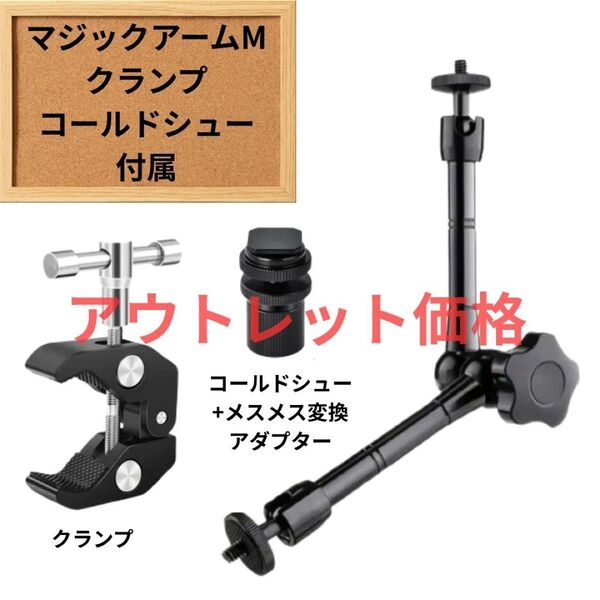 【限定1台】 マジックアームM クランプ コールドシュー付属 モニターアーム