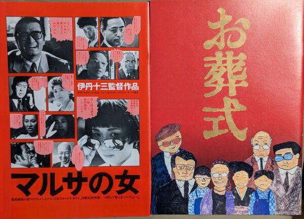 伊丹十三監督作品/マルサの女/お葬式/映画パンフレット