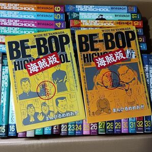 BE-BOP-HIGHSCHOOL ビーバップハイスクール 36冊 海賊版2冊の合計38冊セット