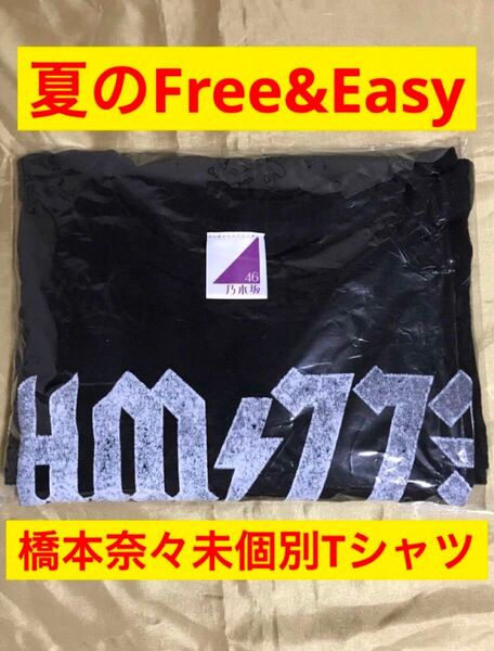 【新品未着用】橋本奈々未 個別Tシャツ 夏のFree&Easy 公式ウェブショップ限定 乃木坂46 生写真 高レート