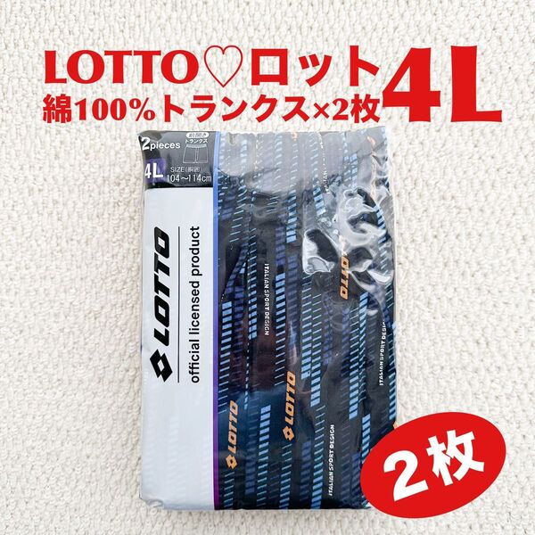 ロット LOTTO 綿100% トランクス 4L×2枚 前開き【新品・未開封】