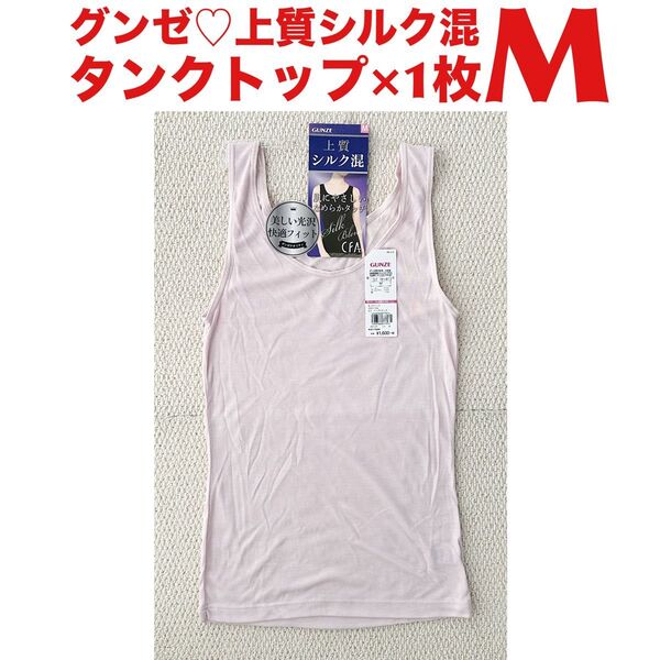 【●お買得】レディース グンゼ タンクトップ M×1枚 上質シルク混 なめらかタッチ NP ノーブルピンク【新品・未使用】