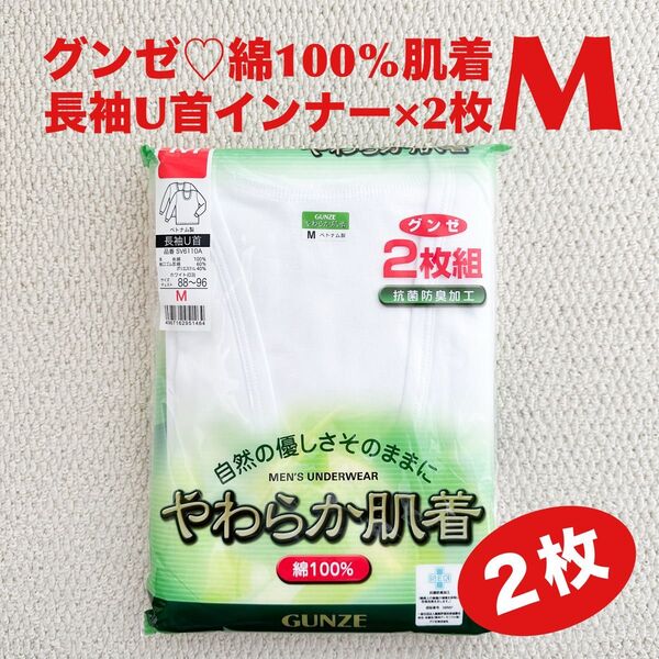 グンゼ 長袖U首 綿100% M×2枚 肌着 インナー やわらか肌着 抗菌防臭加工【新品・未開封】