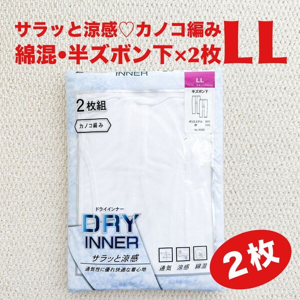 【●お買得】半ズボン下 綿混 LL×2枚 サラッと涼感 カノコ編み【新品・未開封】