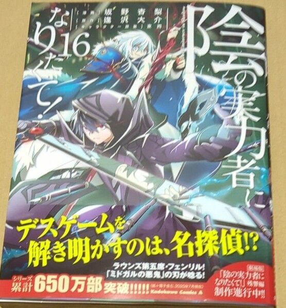 陰の実力者になりたくて! 16 (角川コミックス・エース) 坂野杏梨/漫画 逢沢大介/原作 東西/キャラクター原案
