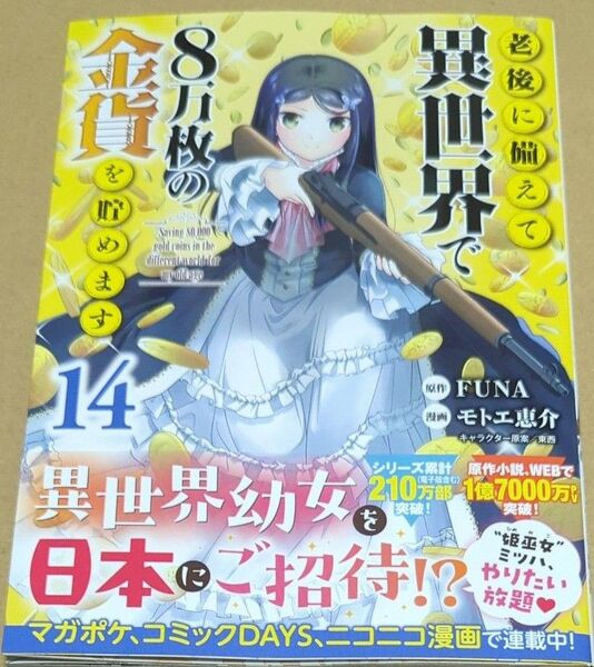 老後に備えて異世界で8万枚の金貨を貯めます 14 (シリウスKC) FUNA/原作 モトエ恵介/漫画 東西/キャラクター原案