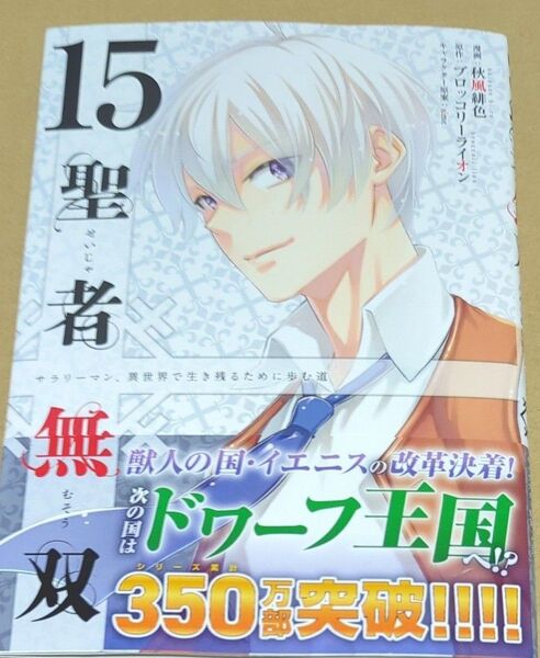聖者無双 サラリーマン、異世界で生き残るために歩む道 15 (シリウスKC) 秋風緋色/漫画 ブロッコリーライオン/原作 sime