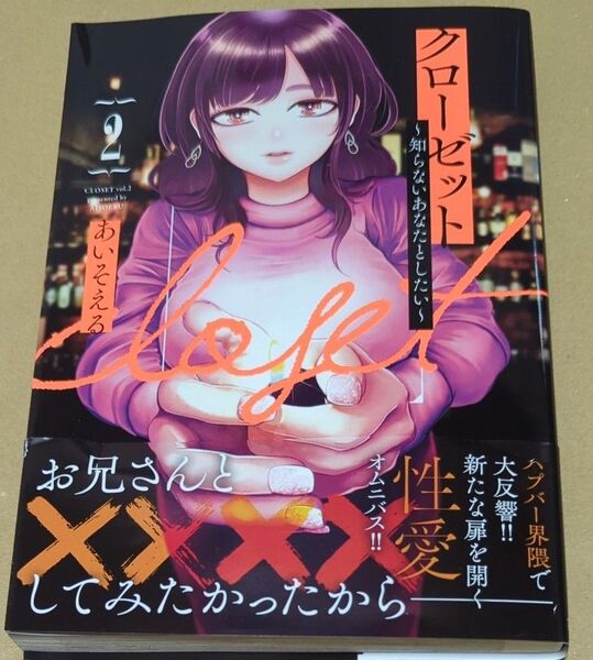 クローゼット 知らないあなたとしたい 2 (ヤングジャンプコミックスGJ) あいそえる/著