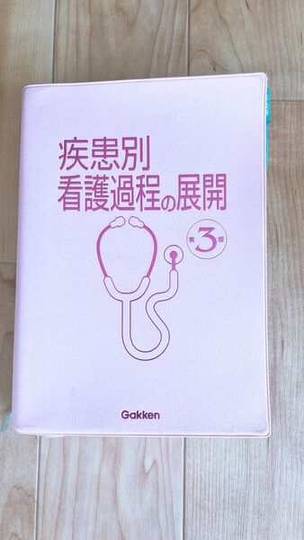 疾患別看護過程の展開 本 看護 看護過程 実習 看護過程 看護師 看護学生
