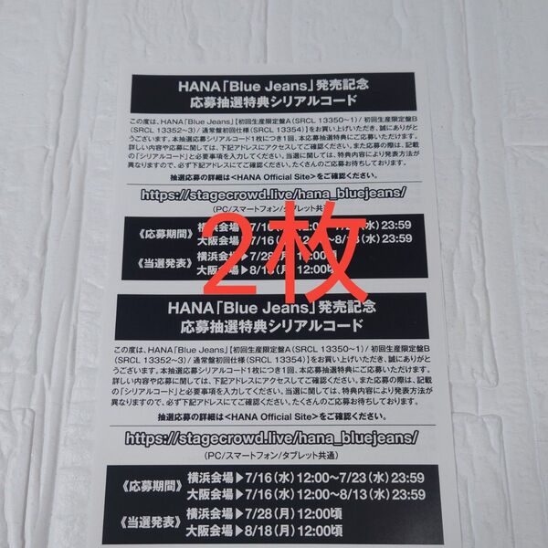 HANA Blue Jeans 応募抽選特典シリアルコード 2枚 未使用 シリアル