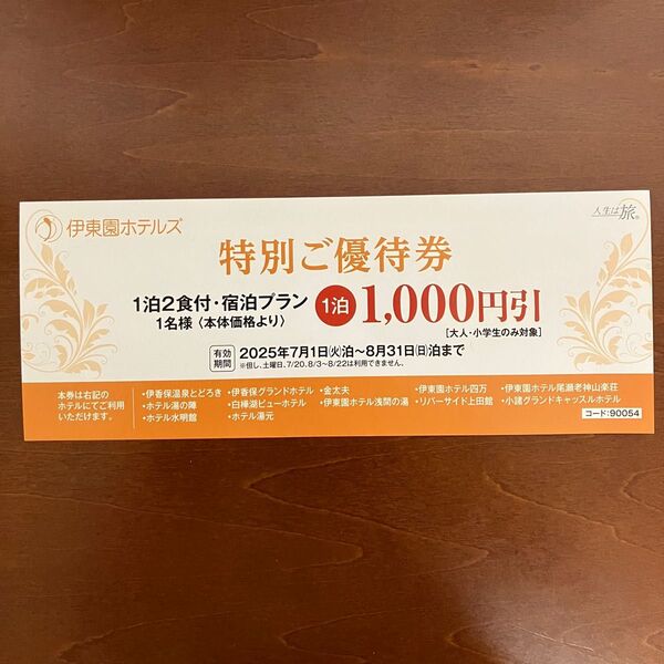 伊東園ホテルズ 伊東園ホテル 特別ご優待券 特別優待券