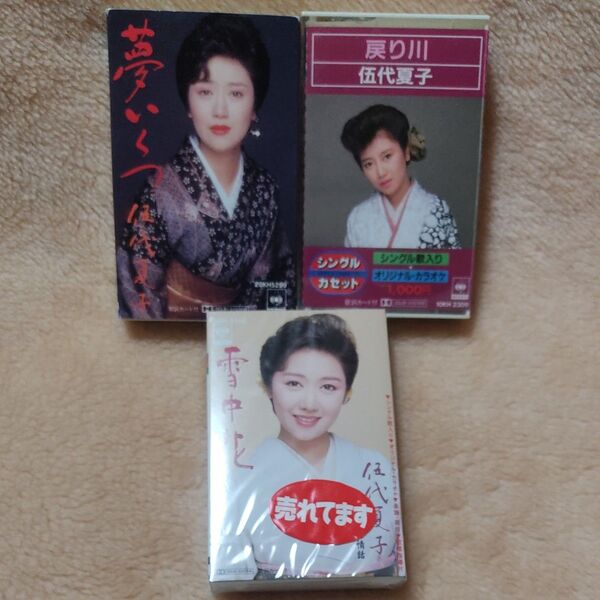 伍代夏子 カセットテープ 3本セット 夢いくつ 雪中花 雨情話 戻り川 函館夢ごよみ 水なし川 待つ女 さざんかの宿 大阪しぐれ