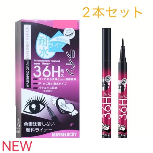 36H耐久 リキッドアイライナー 2本セット 新品