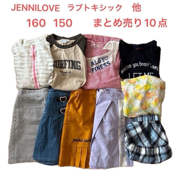 女の子 160 150 10点 まとめ売り ラブトキシック ジェニィラブ スカート スカパン Tシャツ 半袖 ワンピース