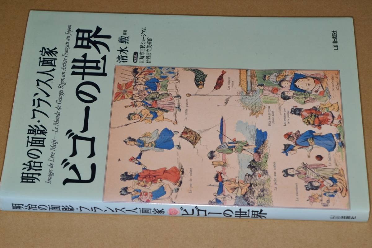 عصر ميجي: عالم الرسام الفرنسي بيجوت (تحرير شيميزو إيساو) 2002 منشورات ياماكاوا. إنتهى من المخزن, تلوين, كتاب فن, مجموعة, كتاب فن