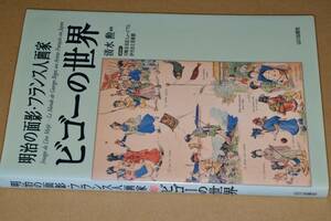 Art hand Auction Reminiscences of the Meiji era: The world of French painter Bigot (edited by Isao Shimizu) '02 Yamakawa Publishing. Publisher out of stock., painting, Art book, Collection of works, Art book