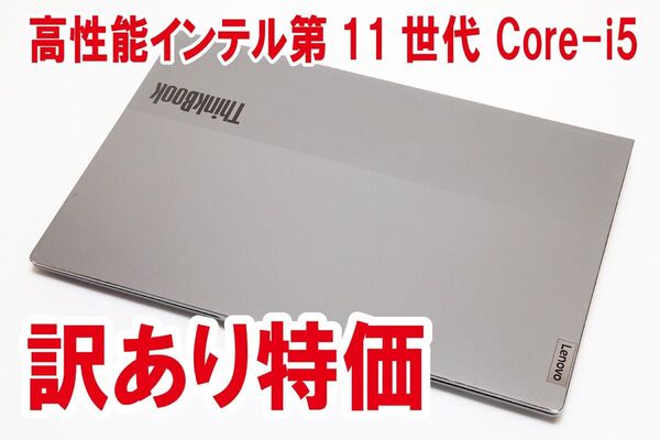 【訳あり特価/インテル第11世代】Lenovo ThinkBook
