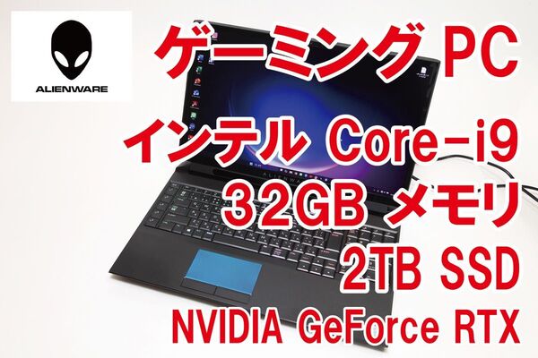 【i9/32GB/2TB/RTX】Alienware Area-51m
