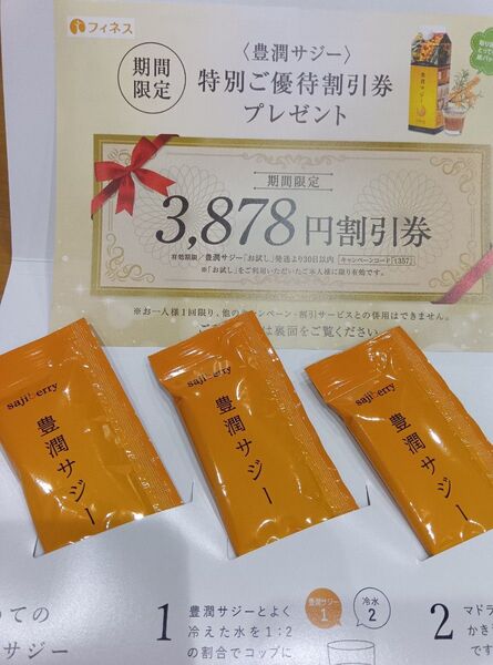 豊潤サジーお試し