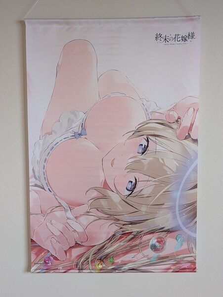 終末の花嫁様 有償特典 B2 タペストリー