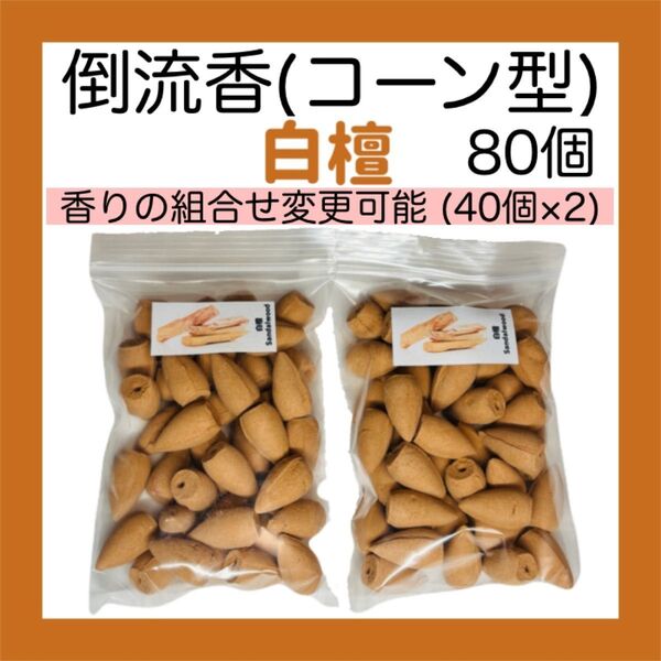 お香 白檀 コーン型(倒流香)80個【送料無料】 オリエンタル インセンス 線香