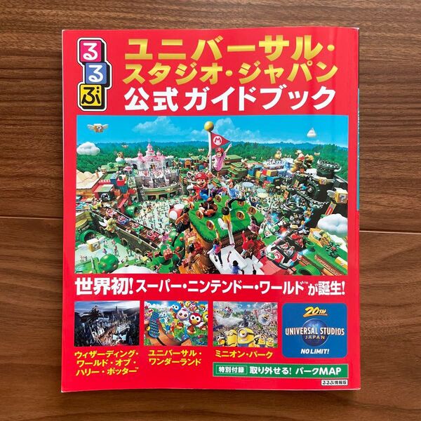 るるぶユニバーサル・スタジオ・ジャパン公式ガイドブック