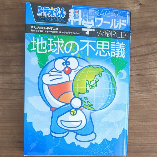 ドラえもん科学ワールド地球の不思議 (ビッグ・コロタン 123) 藤子・F・不二雄/まんが 藤子プロ/監修 日本科学未来館/監修