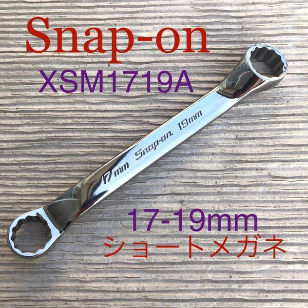 Snap-on XSM1719A(17-19mm) フランクドライブ 10°オフセット ショートメガネレンチ USA スナップオン