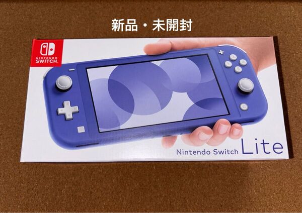 【新品・未開封】Nintendo Switch Lite ブルー ニンテンドースイッチライト本体