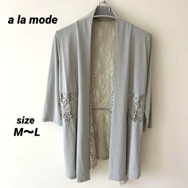 a la mode グレー レース付き カーディガン 七分袖 M L レディース ロングカーディガン 薄手