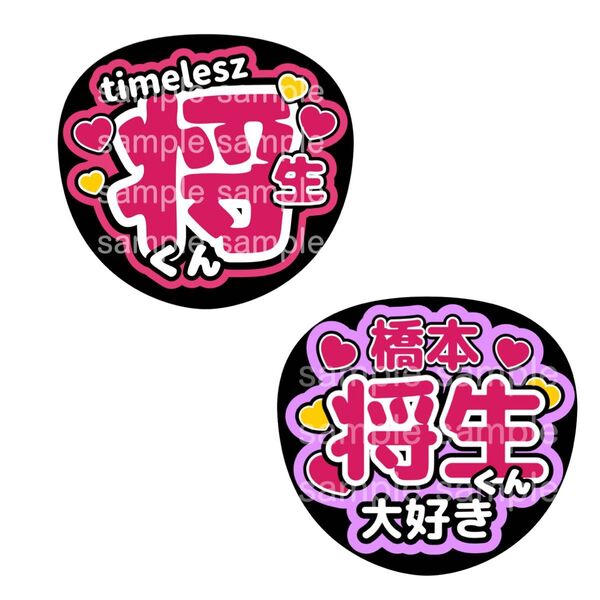 うちわ文字 ファンサうちわ オーダー文字 timelesz 橋本将生 推し活 ライブ コンサート タイムレス