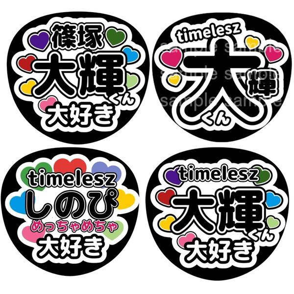 うちわ文字 ファンサうちわ オーダー文字 timelesz 篠塚大輝 しのぴ 推し活 ライブ コンサート タイムレス