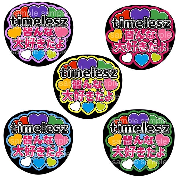 うちわ文字 ファンサうちわ オーダー文字 timelesz 寺西拓人 猪俣周杜 橋本将生 菊池風磨 勝利 松島聡 原嘉孝