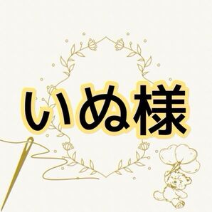 いぬ様専用 ぬい服 着ぐるみ おすわり 約10~12cm