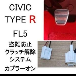 CIVIC TYPE R シビック タイプR FL5 RS FL1クラッチ解除システム セキュリティ