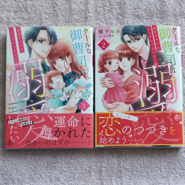 クールな御曹司は最愛のママとシークレットベビーを溺愛したい 全2巻 (marmalade comics) 橘テルエ/著 桜井響華