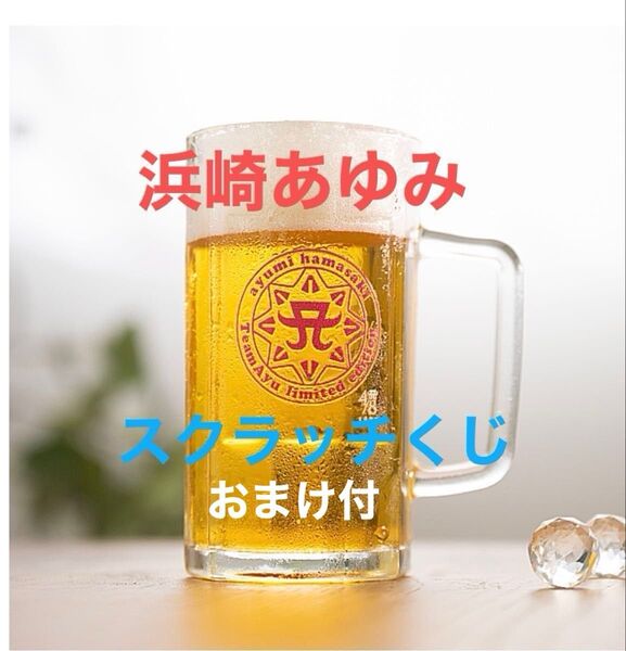 TeamAyu 特製ビアジョッキ スクラッチ 浜崎あゆみ ジョッキ hamasaki ayumi