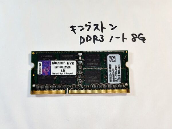 DDR3-1333 8GB 1.5V キングストン ノート用メモリ PC3-10600