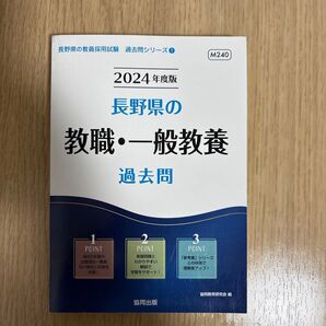 2024年度版 長野県の教職・一般教養 過去問
