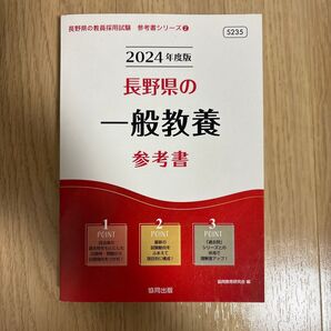 2024年度版 長野県の一般教養参考書