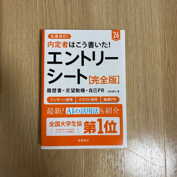内定者はこう書いた!エントリーシート【完全版】