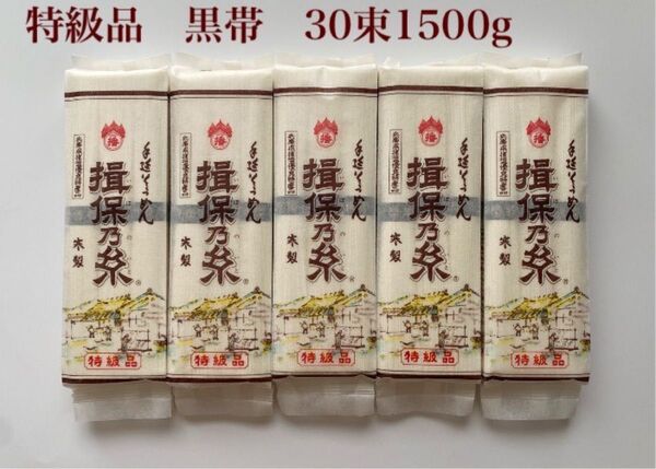 揖保乃糸 黒帯 特級品 手延べ素麺300g 5袋セット