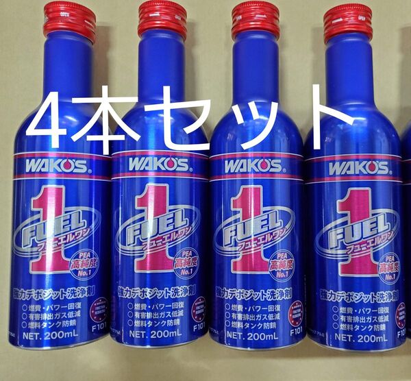 ワコーズ フューエルワン 4本セット