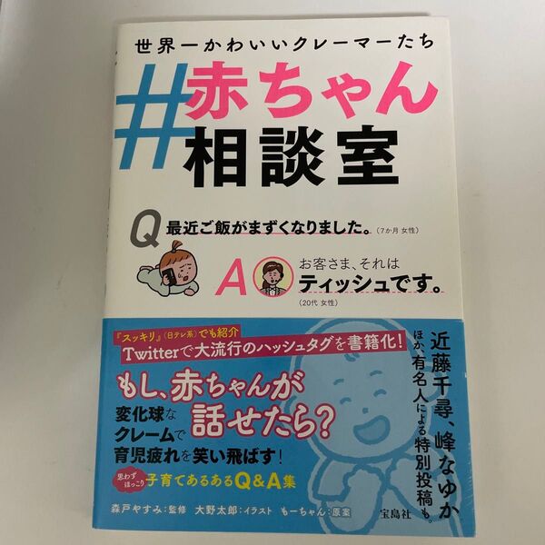 #赤ちゃん相談室 世界一かわいいクレーマーたち 森戸やすみ/監修 大野太郎/イラスト もーちゃん/原案