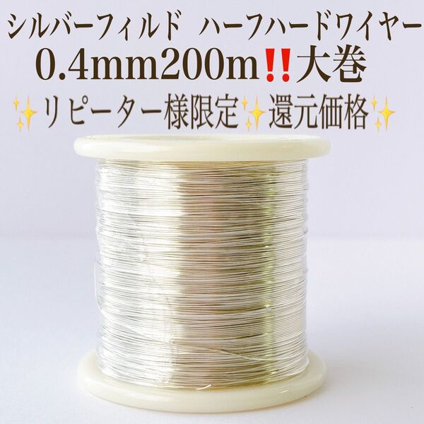 1点限り リピート様限定 シルバーフィルド ハーフハードワイヤー 0.4mm 200m 金具 パーツ ハンドメイド 素材