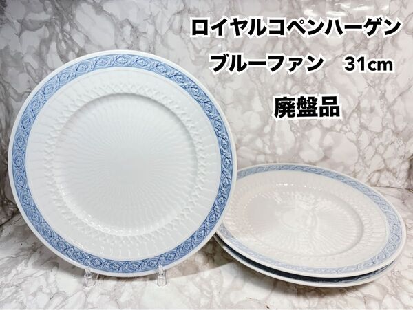 廃盤 ロイヤルコペンハーゲン ブルーファン ディナープレート 希少 31cm 3枚セット プレート 洋食器 皿