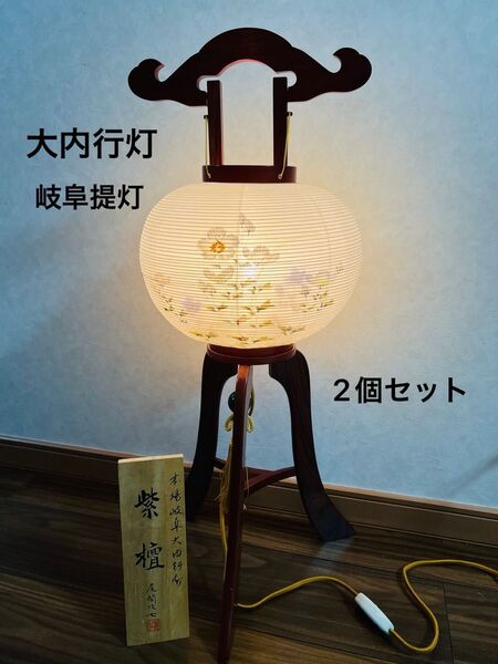 盆提灯 大内行灯 2個セット 仏具